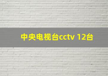 中央电视台cctv 12台